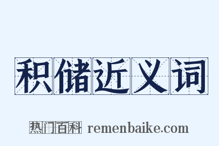 积储近义词是什么意思的图片